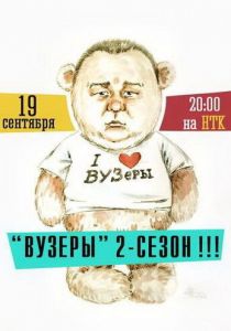 ВУЗеры 2012