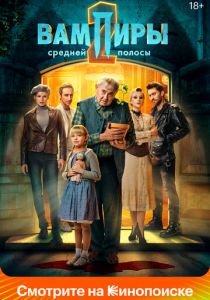 Вампиры средней полосы 2021