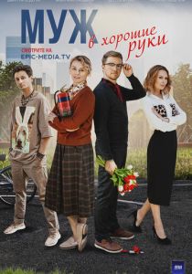 Муж в хорошие руки 2023