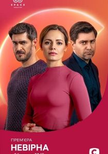 Неверная 2021