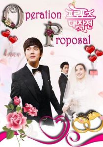 Операция «Любовь» 2012