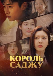 Король саджу 2024