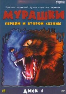 Мурашки 1995