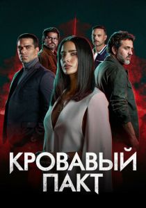 Кровавый пакт 2023