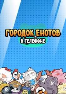 Городок енотов в телефоне 2021