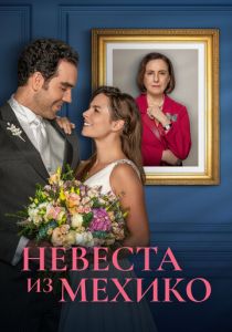 Невеста из Мехико 2023