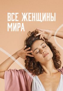 Все женщины мира 2020