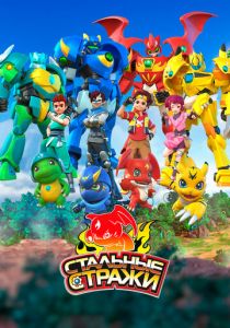 Стальные стражи 2020