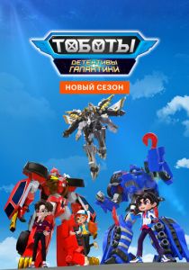 Тоботы. Детективы Галактики 2020