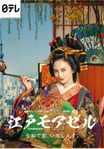 Мадемуазель из Эдо 2021