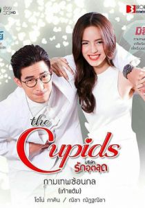 Тайная уловка Купидона 2017