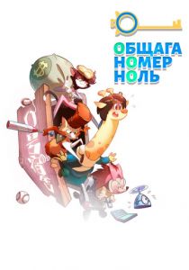 Общага номер ноль 2018