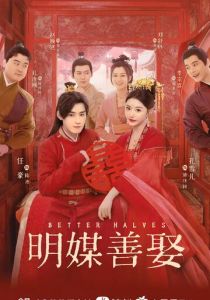 Лучшие половинки 2025