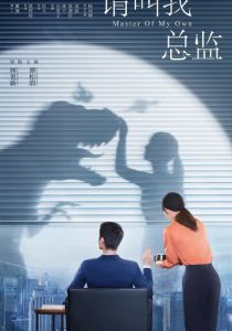 Называйте меня директорм 2022