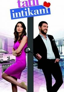 Сладкая месть 2016