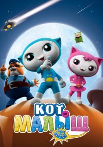 Кот-малыш 2021