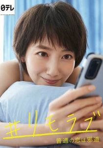 Нормальная любовь - это зло 2020