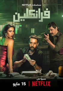 Франклин 2025