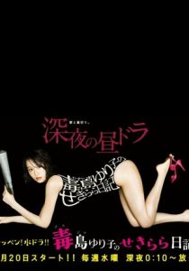 Обнажённый дневник Юрико 2016