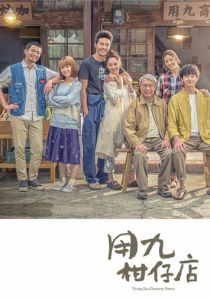 Продуктовый магазин Юнцзю 2019