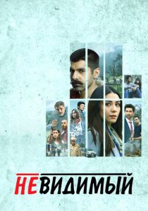 Невидимый 2020