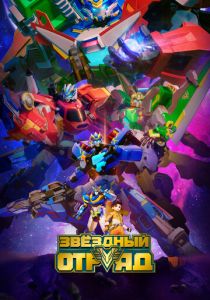 Звёздный отряд 2021