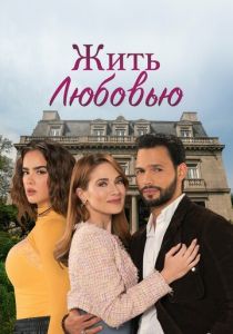 Жить любовью 2024