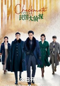 Шах и мат 2022