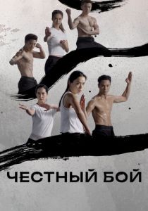 Честный бой 2019