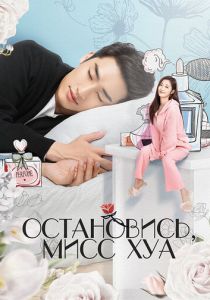 Остановись, мисс Хуа 2021