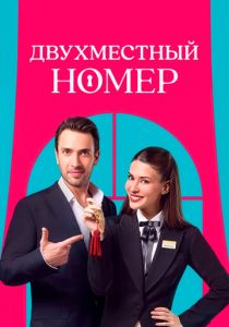 Двухместный номер 2025