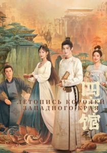 Летопись королей Западного края 2024