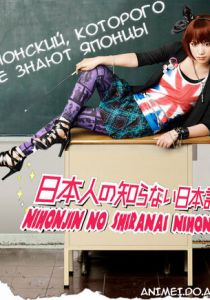 Японский, которого не знают японцы 2010