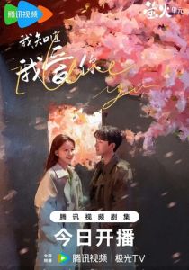 Я знаю, что люблю тебя 2023