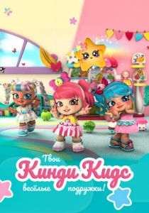 Кинди Кидс. Твои весёлые подружки! 2019