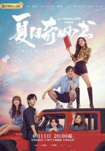 Мой невероятный летний роман 2023