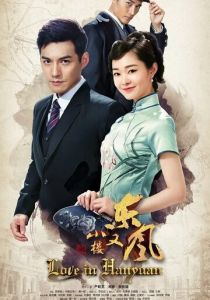 Любовь в Ханьяне 2018