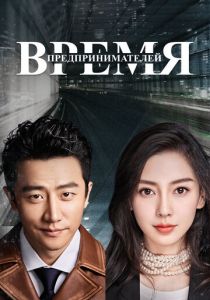 Время предпринимателей 2018