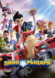 Дино-рыцари 2020