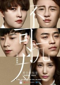 Неконтролируемая любовь 2016