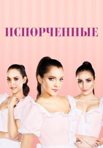 Испорченные 2017