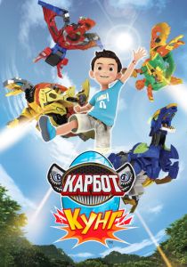 Карбот. Кунг 2018