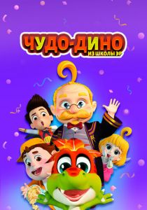 Чудо-Дино из школы Эр 2018