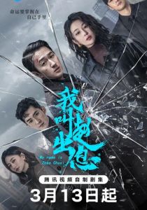 Меня зовут Чжао Чуси 2025