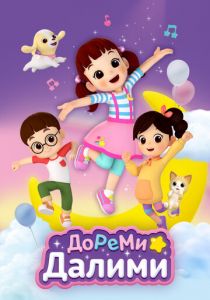 ДоРеМи Далими 2021