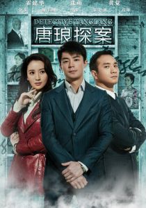 Детектив Тан Лан 2010