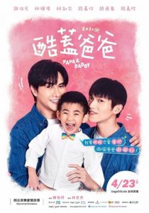 Крутой папа 2021