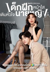 Стажёр в моём сердце 2024