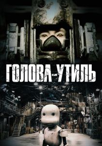 Голова-утиль 2017