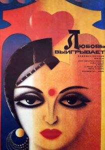 Любовь выигрывает 1987